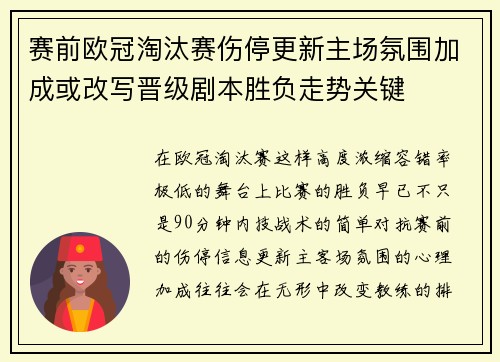赛前欧冠淘汰赛伤停更新主场氛围加成或改写晋级剧本胜负走势关键