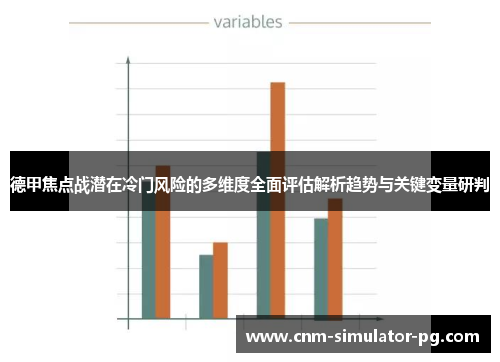 德甲焦点战潜在冷门风险的多维度全面评估解析趋势与关键变量研判