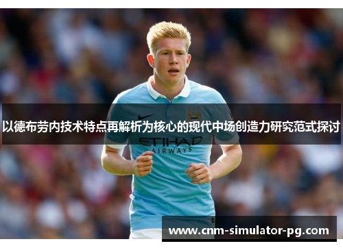 以德布劳内技术特点再解析为核心的现代中场创造力研究范式探讨