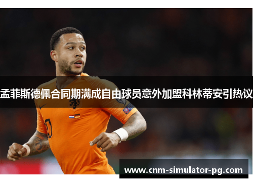 孟菲斯德佩合同期满成自由球员意外加盟科林蒂安引热议