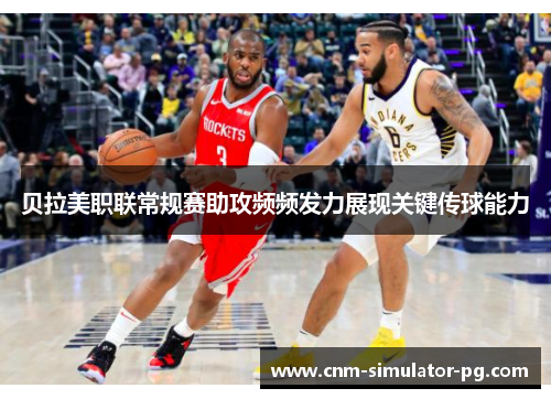 贝拉美职联常规赛助攻频频发力展现关键传球能力