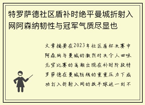 特罗萨德社区盾补时绝平曼城折射入网阿森纳韧性与冠军气质尽显也