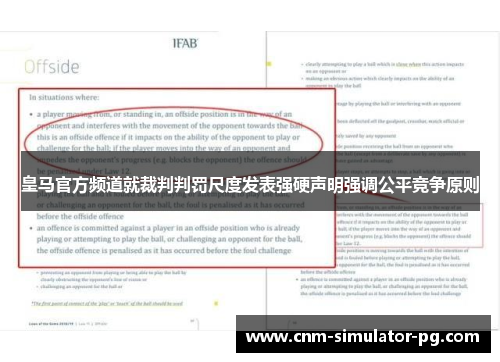 皇马官方频道就裁判判罚尺度发表强硬声明强调公平竞争原则 皇马官方频道就裁判判罚尺度发表强硬声明强调公平竞争原则