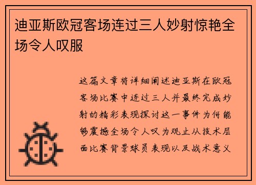 迪亚斯欧冠客场连过三人妙射惊艳全场令人叹服