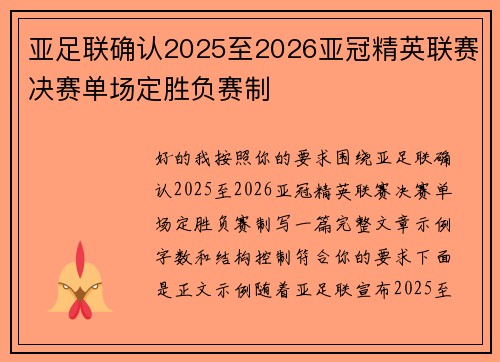 亚足联确认2025至2026亚冠精英联赛决赛单场定胜负赛制 亚足联确认2025至2026亚冠精英联赛决赛单场定胜负赛制