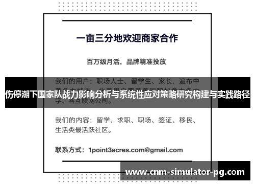 伤停潮下国家队战力影响分析与系统性应对策略研究构建与实践路径 伤停潮下国家队战力影响分析与系统性应对策略研究构建与实践路径