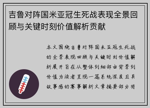 吉鲁对阵国米亚冠生死战表现全景回顾与关键时刻价值解析贡献 吉鲁对阵国米亚冠生死战表现全景回顾与关键时刻价值解析贡献