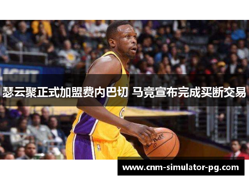 瑟云聚正式加盟费内巴切 马竞宣布完成买断交易 瑟云聚正式加盟费内巴切 马竞宣布完成买断交易