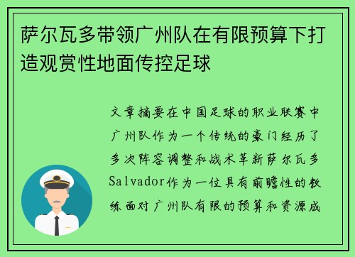 萨尔瓦多带领广州队在有限预算下打造观赏性地面传控足球