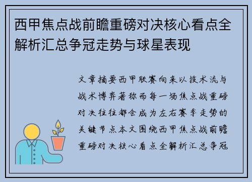 西甲焦点战前瞻重磅对决核心看点全解析汇总争冠走势与球星表现