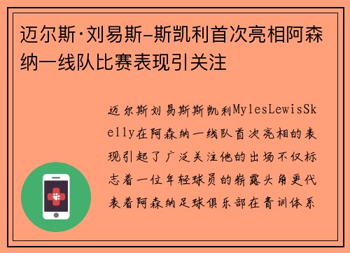 迈尔斯·刘易斯-斯凯利首次亮相阿森纳一线队比赛表现引关注