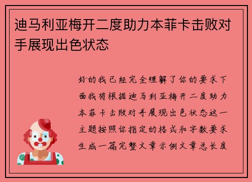 迪马利亚梅开二度助力本菲卡击败对手展现出色状态 迪马利亚梅开二度助力本菲卡击败对手展现出色状态