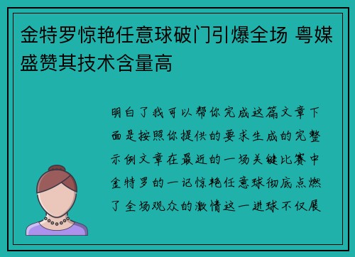 金特罗惊艳任意球破门引爆全场 粤媒盛赞其技术含量高