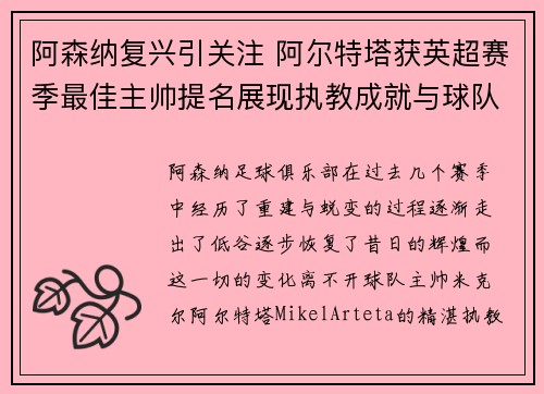 阿森纳复兴引关注 阿尔特塔获英超赛季最佳主帅提名展现执教成就与球队蜕变