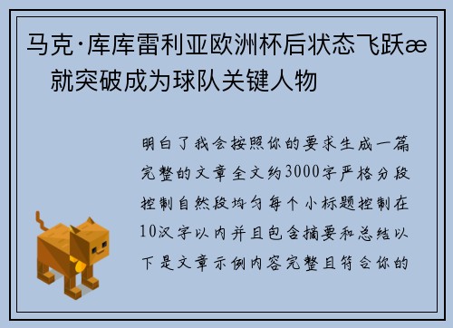 马克·库库雷利亚欧洲杯后状态飞跃成就突破成为球队关键人物