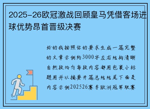 2025-26欧冠激战回顾皇马凭借客场进球优势昂首晋级决赛 2025-26欧冠激战回顾皇马凭借客场进球优势昂首晋级决赛