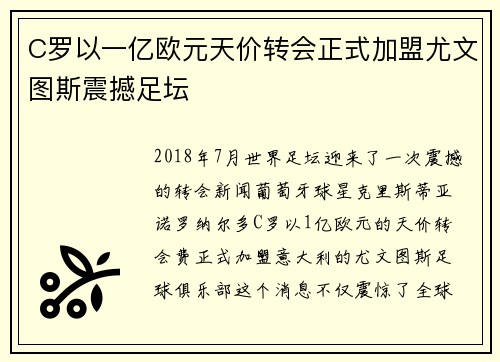 C罗以一亿欧元天价转会正式加盟尤文图斯震撼足坛 C罗以一亿欧元天价转会正式加盟尤文图斯震撼足坛