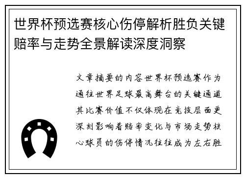 世界杯预选赛核心伤停解析胜负关键赔率与走势全景解读深度洞察 世界杯预选赛核心伤停解析胜负关键赔率与走势全景解读深度洞察