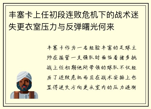 丰塞卡上任初段连败危机下的战术迷失更衣室压力与反弹曙光何来 丰塞卡上任初段连败危机下的战术迷失更衣室压力与反弹曙光何来
