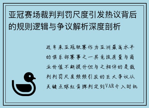 亚冠赛场裁判判罚尺度引发热议背后的规则逻辑与争议解析深度剖析 亚冠赛场裁判判罚尺度引发热议背后的规则逻辑与争议解析深度剖析