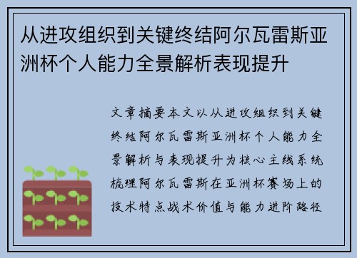 从进攻组织到关键终结阿尔瓦雷斯亚洲杯个人能力全景解析表现提升 从进攻组织到关键终结阿尔瓦雷斯亚洲杯个人能力全景解析表现提升