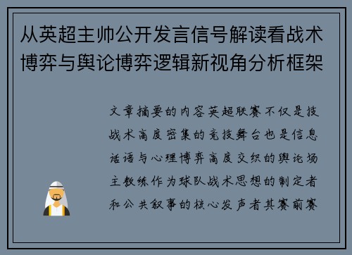 从英超主帅公开发言信号解读看战术博弈与舆论博弈逻辑新视角分析框架 从英超主帅公开发言信号解读看战术博弈与舆论博弈逻辑新视角分析框架