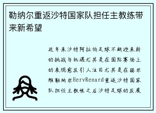 勒纳尔重返沙特国家队担任主教练带来新希望 勒纳尔重返沙特国家队担任主教练带来新希望