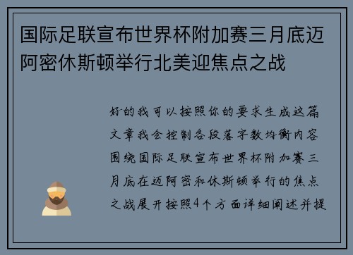 国际足联宣布世界杯附加赛三月底迈阿密休斯顿举行北美迎焦点之战 国际足联宣布世界杯附加赛三月底迈阿密休斯顿举行北美迎焦点之战