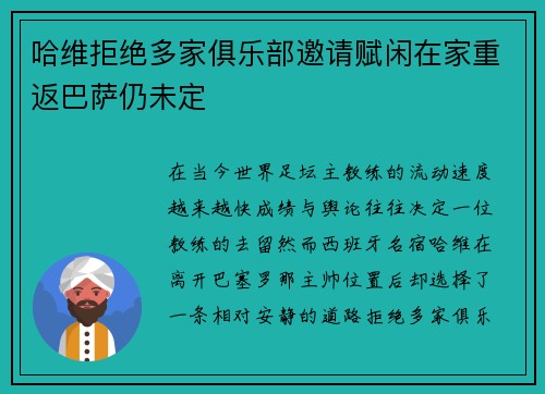 哈维拒绝多家俱乐部邀请赋闲在家重返巴萨仍未定 哈维拒绝多家俱乐部邀请赋闲在家重返巴萨仍未定