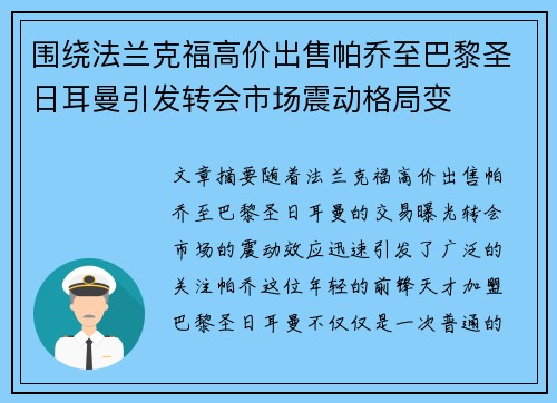 围绕法兰克福高价出售帕乔至巴黎圣日耳曼引发转会市场震动格局变 围绕法兰克福高价出售帕乔至巴黎圣日耳曼引发转会市场震动格局变