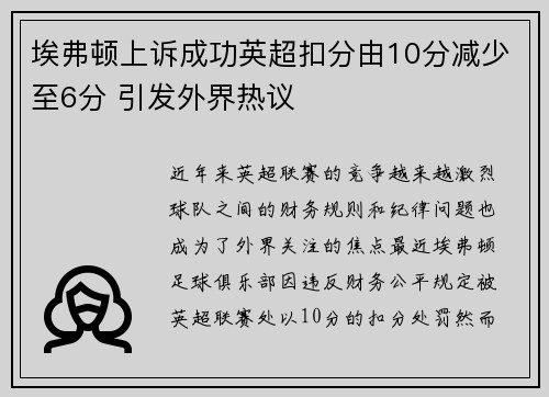 埃弗顿上诉成功英超扣分由10分减少至6分 引发外界热议 埃弗顿上诉成功英超扣分由10分减少至6分 引发外界热议