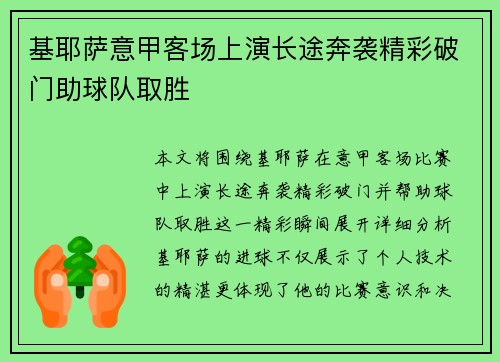 基耶萨意甲客场上演长途奔袭精彩破门助球队取胜