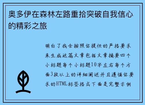 奥多伊在森林左路重拾突破自我信心的精彩之旅