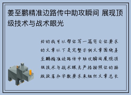 姜至鹏精准边路传中助攻瞬间 展现顶级技术与战术眼光
