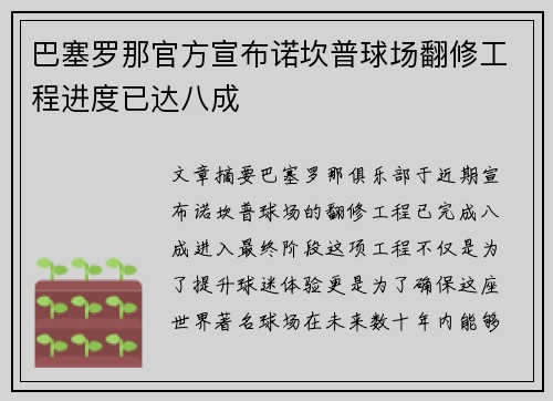 巴塞罗那官方宣布诺坎普球场翻修工程进度已达八成 巴塞罗那官方宣布诺坎普球场翻修工程进度已达八成