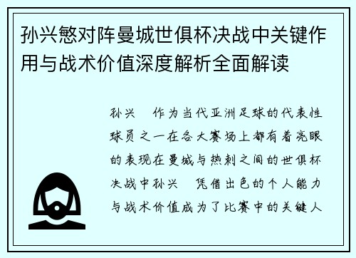 孙兴慜对阵曼城世俱杯决战中关键作用与战术价值深度解析全面解读 孙兴慜对阵曼城世俱杯决战中关键作用与战术价值深度解析全面解读