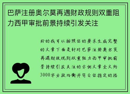 巴萨注册奥尔莫再遇财政规则双重阻力西甲审批前景持续引发关注