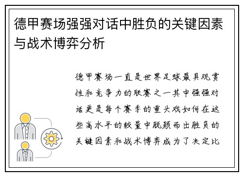 德甲赛场强强对话中胜负的关键因素与战术博弈分析 德甲赛场强强对话中胜负的关键因素与战术博弈分析
