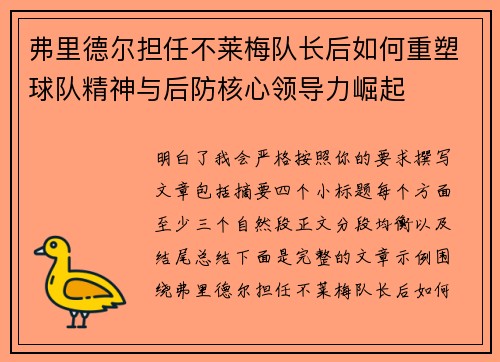 弗里德尔担任不莱梅队长后如何重塑球队精神与后防核心领导力崛起 弗里德尔担任不莱梅队长后如何重塑球队精神与后防核心领导力崛起