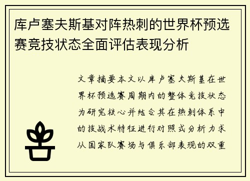 库卢塞夫斯基对阵热刺的世界杯预选赛竞技状态全面评估表现分析