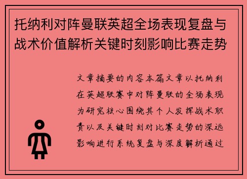 托纳利对阵曼联英超全场表现复盘与战术价值解析关键时刻影响比赛走势 托纳利对阵曼联英超全场表现复盘与战术价值解析关键时刻影响比赛走势