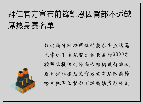 拜仁官方宣布前锋凯恩因臀部不适缺席热身赛名单 拜仁官方宣布前锋凯恩因臀部不适缺席热身赛名单