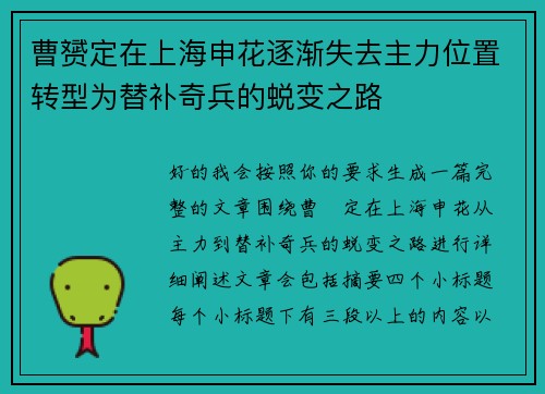 曹赟定在上海申花逐渐失去主力位置转型为替补奇兵的蜕变之路 曹赟定在上海申花逐渐失去主力位置转型为替补奇兵的蜕变之路