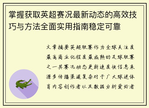 掌握获取英超赛况最新动态的高效技巧与方法全面实用指南稳定可靠 掌握获取英超赛况最新动态的高效技巧与方法全面实用指南稳定可靠