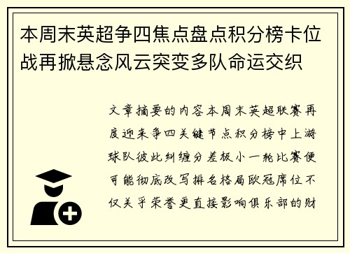 本周末英超争四焦点盘点积分榜卡位战再掀悬念风云突变多队命运交织 本周末英超争四焦点盘点积分榜卡位战再掀悬念风云突变多队命运交织