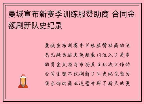 曼城宣布新赛季训练服赞助商 合同金额刷新队史纪录