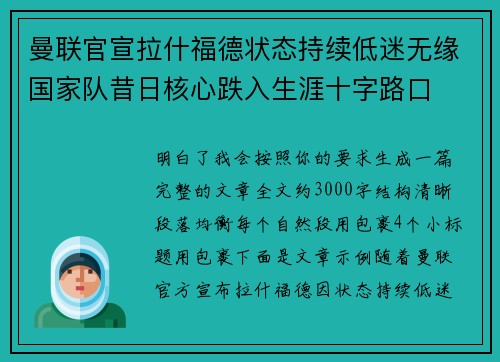 曼联官宣拉什福德状态持续低迷无缘国家队昔日核心跌入生涯十字路口 曼联官宣拉什福德状态持续低迷无缘国家队昔日核心跌入生涯十字路口