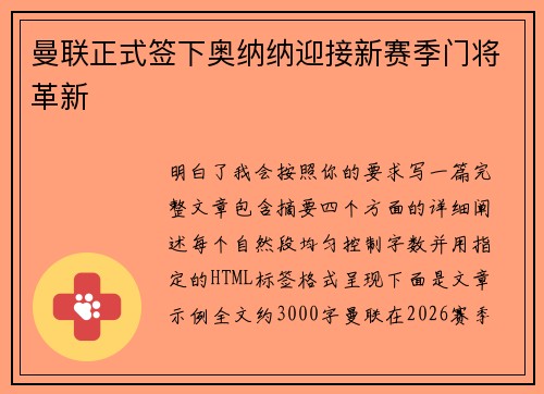 曼联正式签下奥纳纳迎接新赛季门将革新 曼联正式签下奥纳纳迎接新赛季门将革新