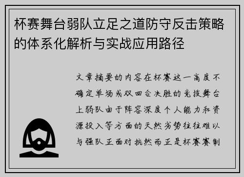 杯赛舞台弱队立足之道防守反击策略的体系化解析与实战应用路径 杯赛舞台弱队立足之道防守反击策略的体系化解析与实战应用路径