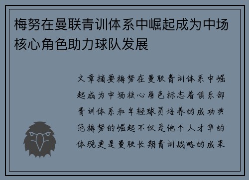 梅努在曼联青训体系中崛起成为中场核心角色助力球队发展